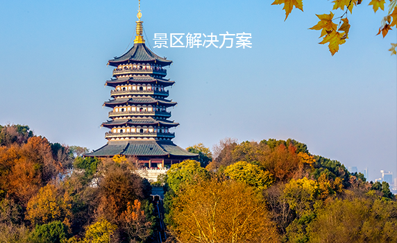 景區解決方案